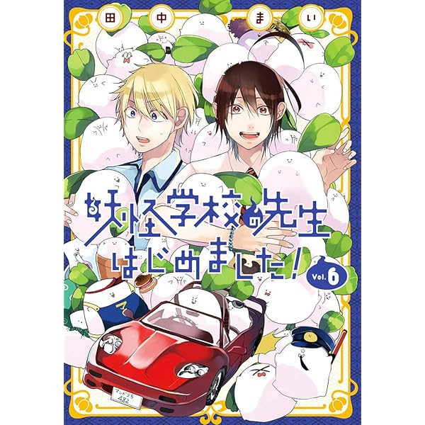 Amazon.co.jp: 妖怪学校の先生はじめました! (7) (Gファンタジー