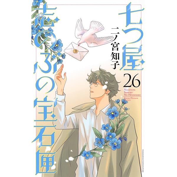 七つ屋志のぶの宝石匣(25) (KC Kiss) | 二ノ宮 知子 |本 | 通販 | Amazon