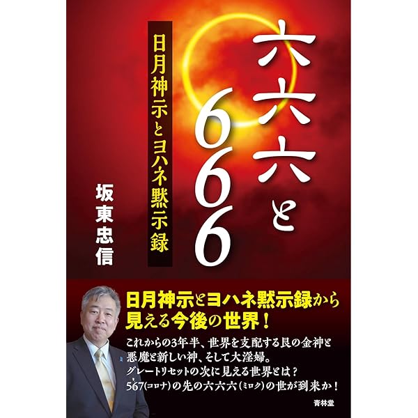 原典対訳 日月神示 | 岡本天明, 武田崇元 |本 | 通販 | Amazon