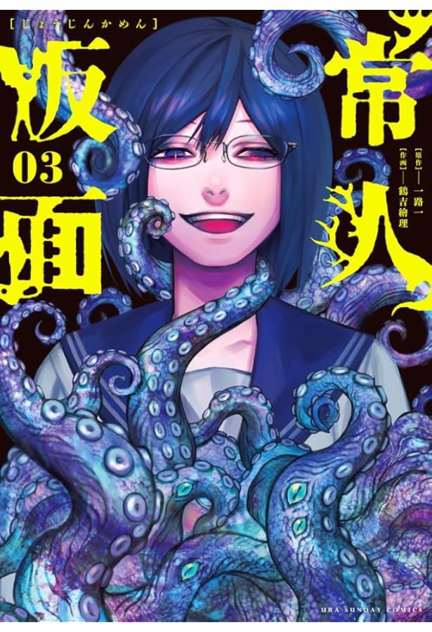 常人仮面 (1) (裏少年サンデーコミックス) | 一路 一, 鶴吉 繪理 |本