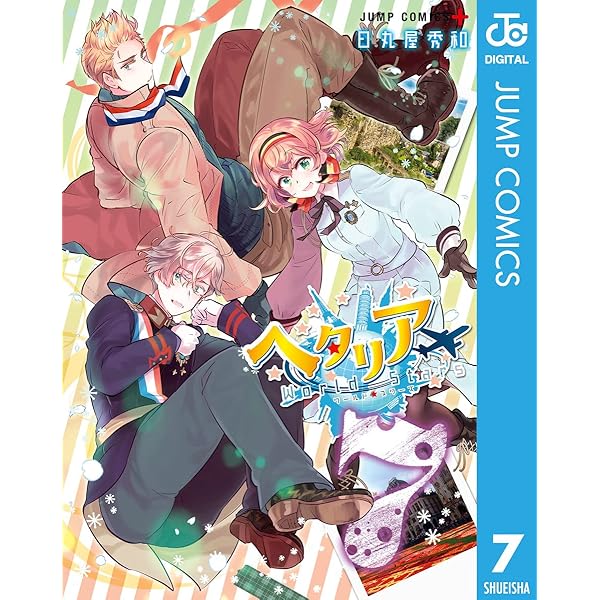 Amazon.co.jp: ヘタリア World☆Stars Gangsta 1 (ジャンプコミックス