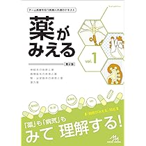 薬がみえる vol.4 第1版 | 医療情報科学研究所 |本 | 通販 | Amazon