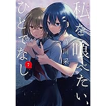 Amazon.co.jp: 私を喰べたい、ひとでなし 7 (電撃コミックスNEXT) : 苗