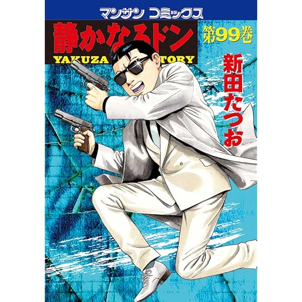 静かなるドン100 | 新田 たつお | マンガ | Kindleストア | Amazon