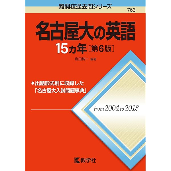 名古屋大の理系数学15カ年［第6版］ (難関校過去問シリーズ) | 大竹