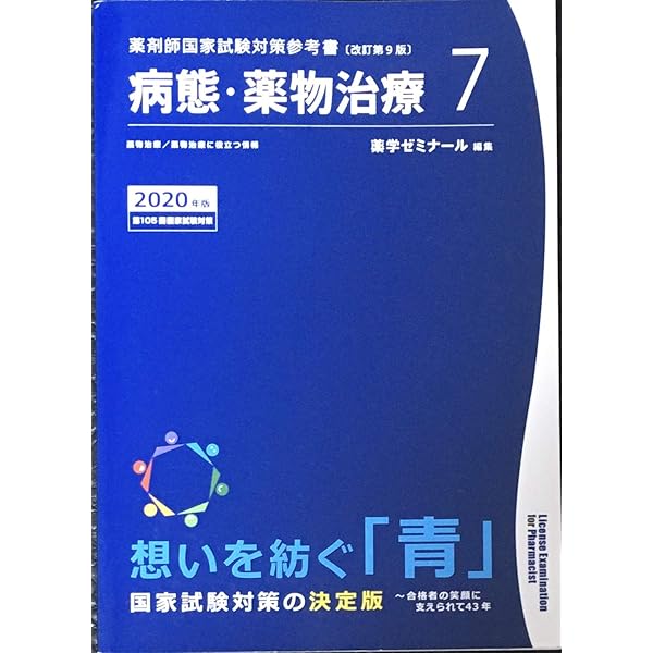 薬剤師国家試験対策参考書 青本〔改訂第9版〕 物理1 2020年版 | 薬学