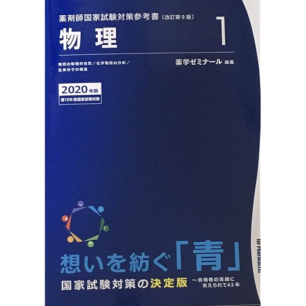 薬剤師国家試験対策参考書 青本〔改訂第8版〕 生物3 2019年版 | 薬学