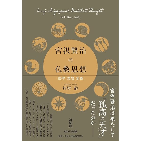 宮沢賢治と法華経: 日蓮と親鸞の狭間で | 松岡 幹夫 |本 | 通販 | Amazon