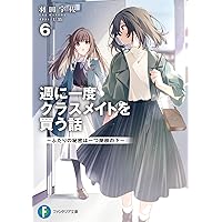 Amazon.co.jp: 週に一度クラスメイトを買う話7 ~ふたりの秘密は一つ