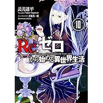 Amazon.co.jp: Re:ゼロから始める異世界生活11 (MF文庫J) : 長月 達平