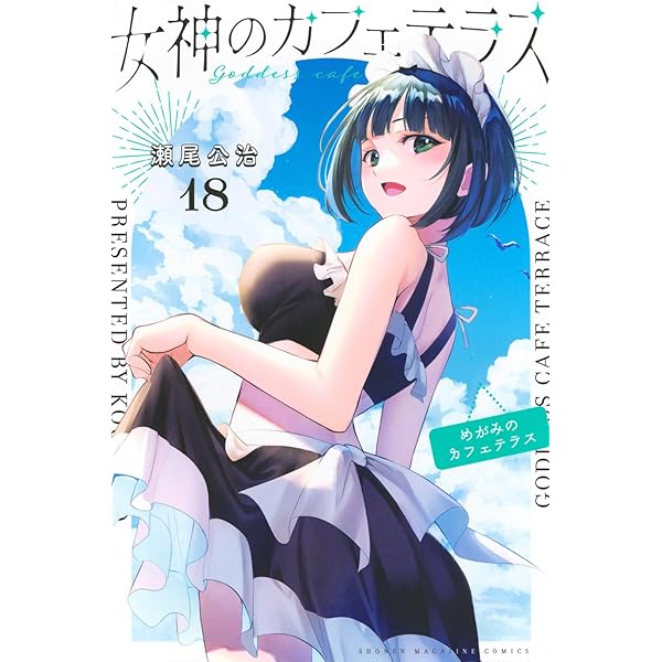 女神のカフェテラス コミック 1-17巻セット (講談社) | 瀬尾公治 |本