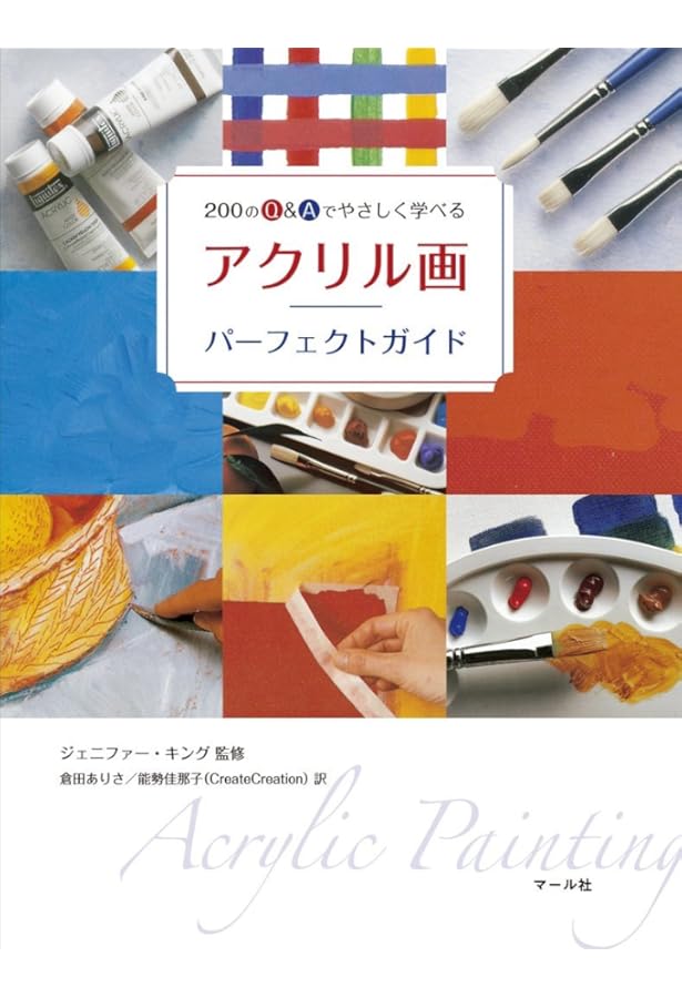 実践 アクリルレッスン | 松崎 祐哉 |本 | 通販 | Amazon