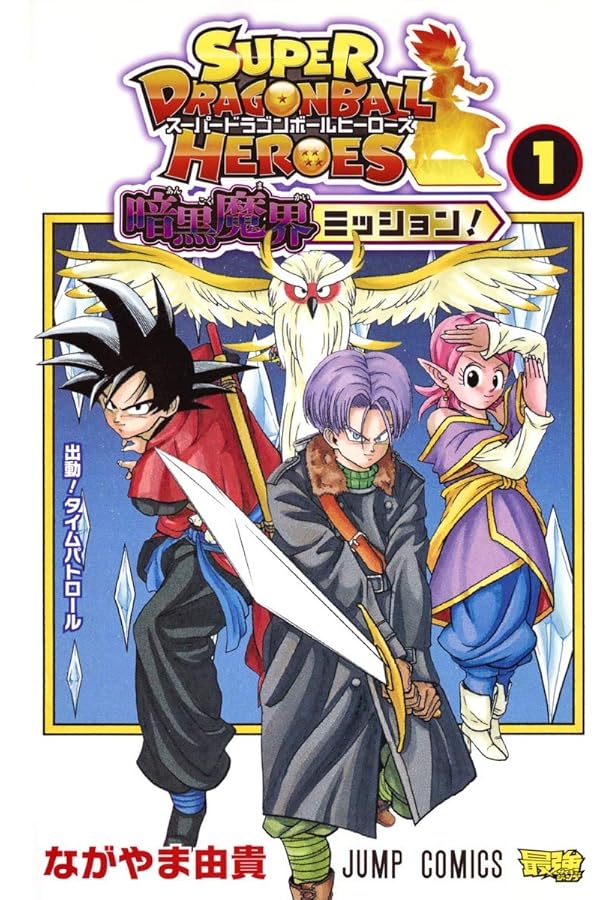 スーパードラゴンボールヒーローズ 暗黒魔界ミッション! 2 (ジャンプ
