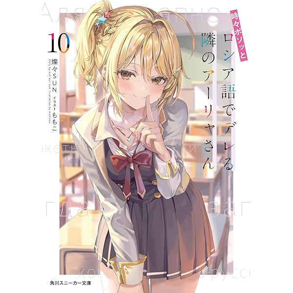 Amazon.co.jp: 時々ボソッとロシア語でデレる隣のアーリャさん 裏話