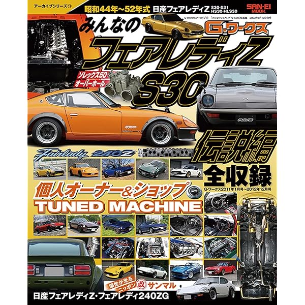 フェアレディZ S30オーナーズバイブル |本 | 通販 | Amazon