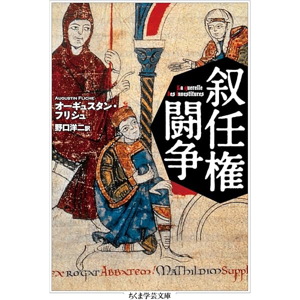 ローマ教皇史 (ちくま学芸文庫) | 鈴木 宣明 |本 | 通販 | Amazon