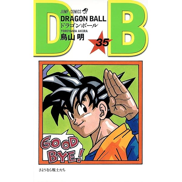DRAGON BALL 33 (ジャンプコミックス) | 鳥山 明 |本 | 通販 | Amazon
