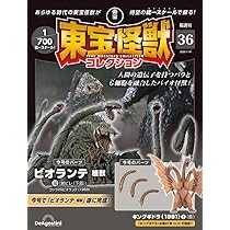 東宝怪獣コレクション 第35号(ビオランテ 植獣9) [分冊百科] (モデル付