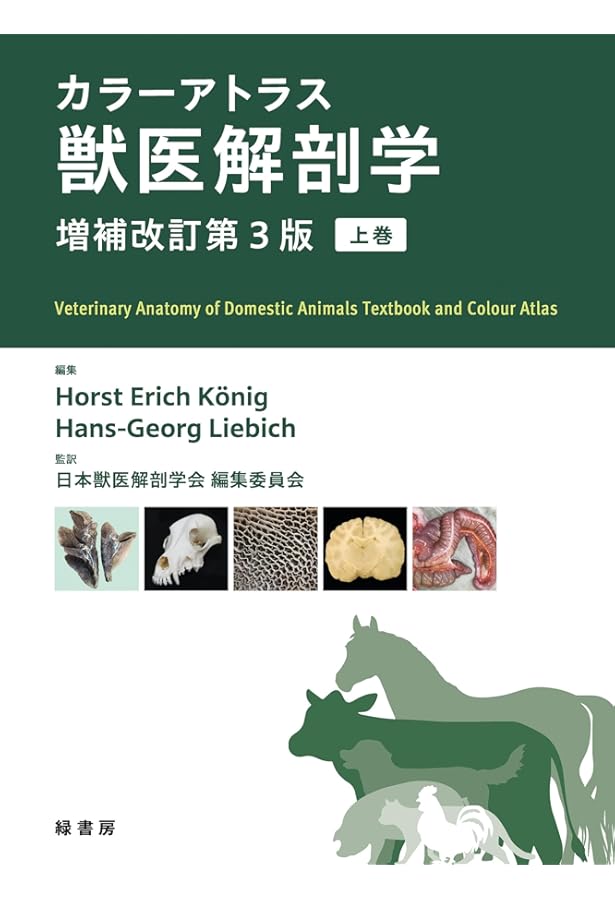 Amazon.co.jp: カラーアトラス獣医解剖学 増補改訂第2版 上巻 : カラー