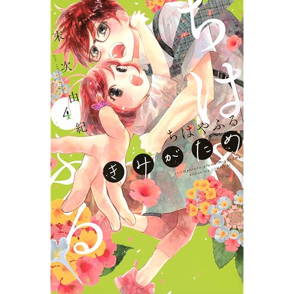 ちはやふる plus きみがため コミック 1-4巻セット (講談社) | 末次