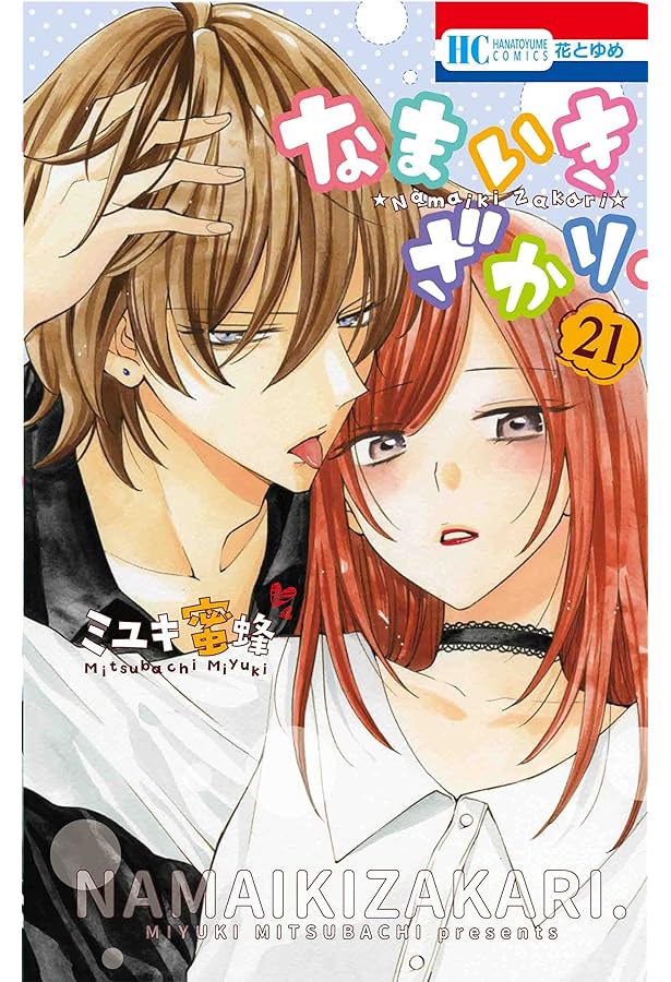 Amazon.co.jp: なまいきざかり。23巻 甘々番外編&描きおろし後日談付き