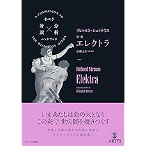 リヒャルト・シュトラウス/楽劇 エレクトラ (オペラ対訳×分析