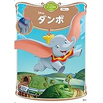 Amazon.co.jp: ダンボ ディズニーゴールド絵本ベスト : 講談社