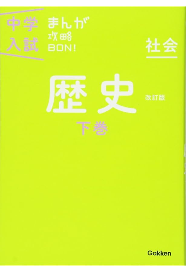 政治・国際 改訂版 (中学入試まんが攻略BON!) | 学研教育出版 |本