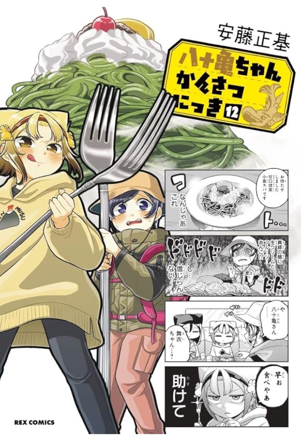 Amazon.co.jp: 八十亀ちゃんかんさつにっき (3) (REXコミックス