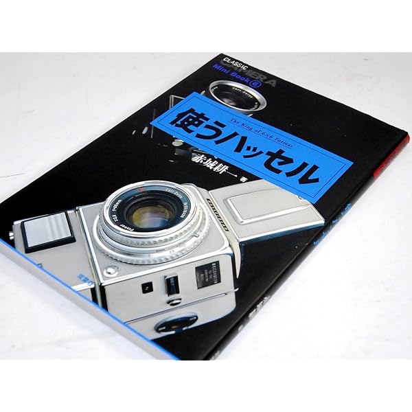 銘機浪漫‾カメラが僕にくれたもの‾ (エイ文庫) | エイ出版社編集部 |本