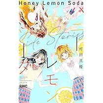 Amazon.co.jp: ハニーレモンソーダ Side Stories (りぼんマスコット