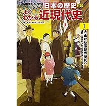 角川まんが学習シリーズ 日本の歴史 別巻 よくわかる近現代史1 大正