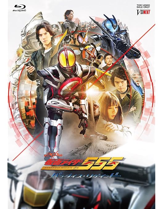 Amazon.co.jp: 仮面ライダー555（ファイズ） THE MOVIE コンプリート