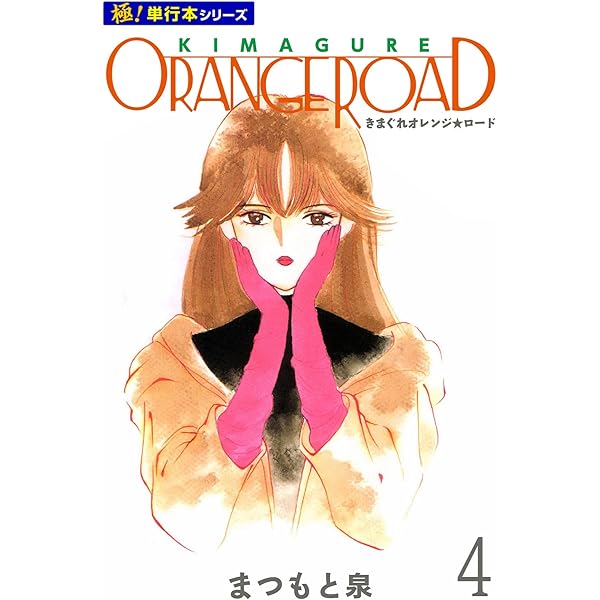 きまぐれオレンジ☆ロード【極！単行本シリーズ】1巻 | まつもと泉