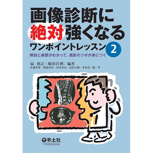頭部画像解剖 徹頭徹尾―疾患を見極め的確に診断する | 蓮尾 金博 |本