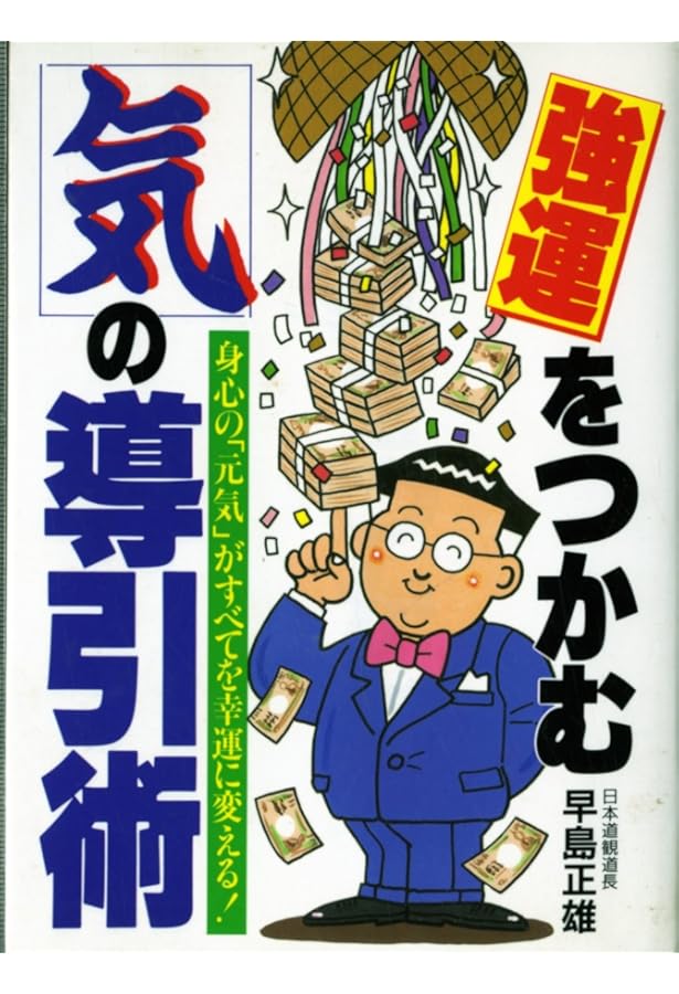 心の悩みを解消する導引術入門 第3集 (ゴマブックス) | 早島 正雄 |本