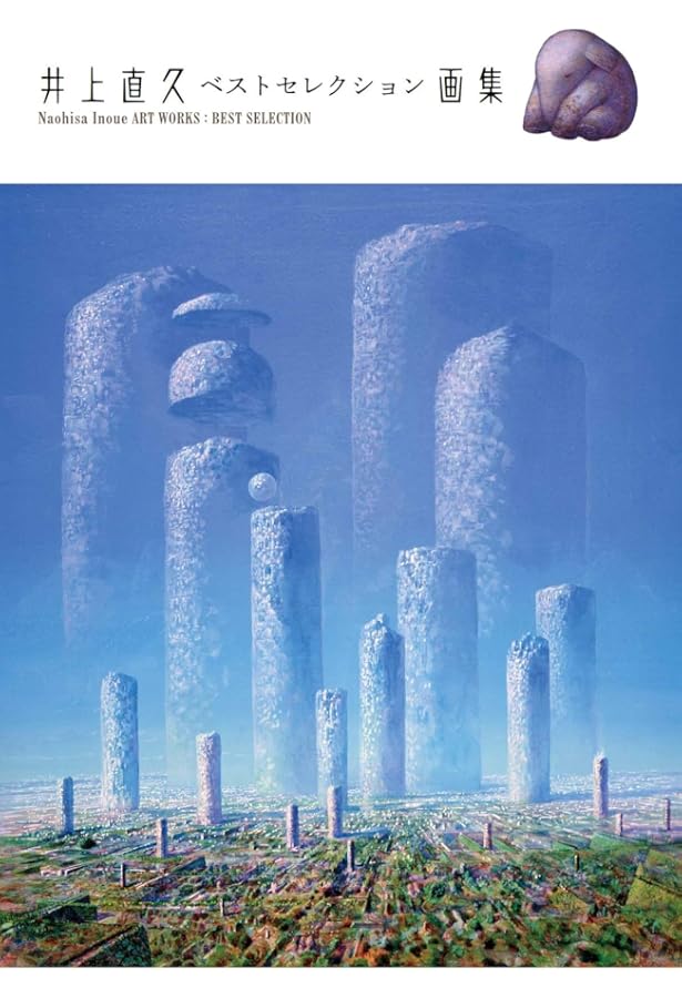 虹化石の街へ: 井上直久画集 | 井上 直久 |本 | 通販 | Amazon