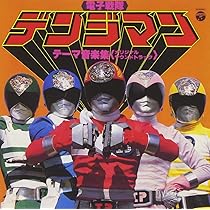 Amazon.co.jp: 〈ANIMEX 1200シリーズ〉 (37) 秘密戦隊ゴレンジャー