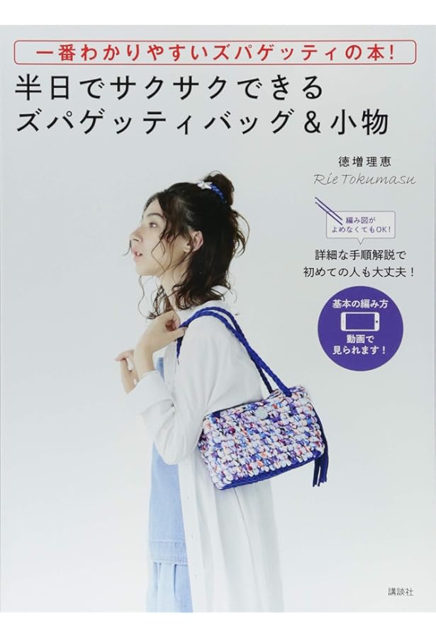 ズパゲッティで編むバッグと雑貨 | 青木 恵理子 |本 | 通販 | Amazon