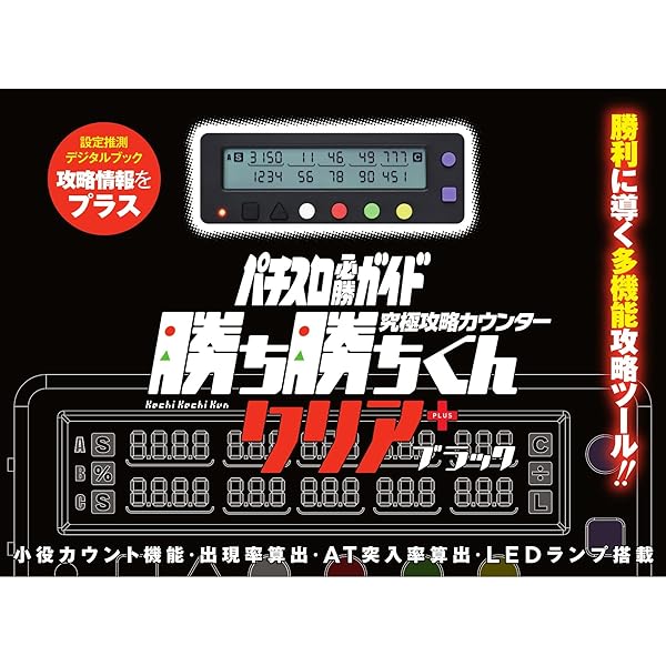 最強小役カウンター カンタくんVフラッシュ ~折りたたみタイプ