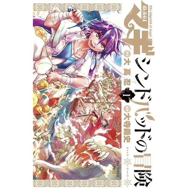 マギ シンドバッドの冒険 (7) (裏少年サンデーコミックス) | 大高 忍