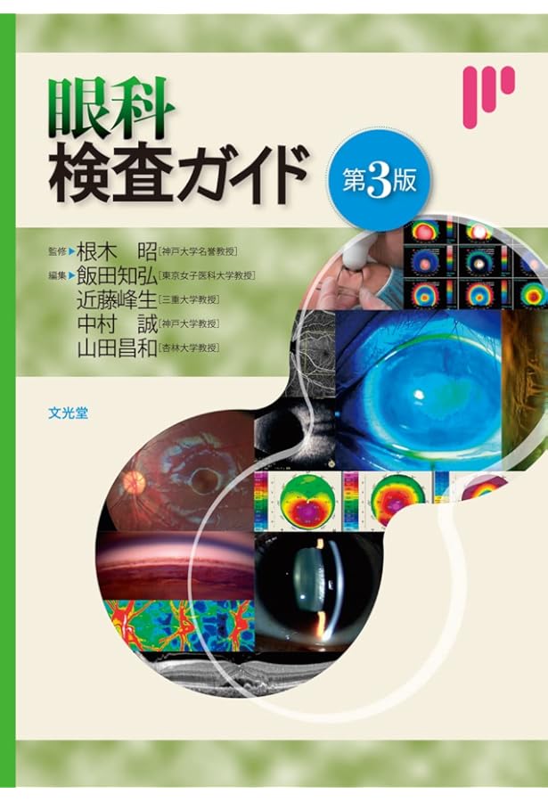 Amazon.co.jp: 視能学 : 小林義治, 松岡久美子, 臼井千惠, 岡 真由美: 本