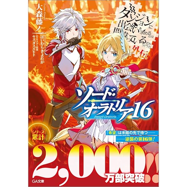 Amazon.co.jp: ダンジョンに出会いを求めるのは間違っているだろうか