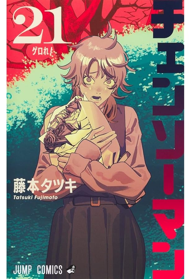 チェンソーマン コミック 1-18巻セット (集英社) |本 | 通販 | Amazon