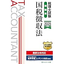 税理士試験教科書国税徴収法【2025年度版】 | ネットスクール株式会社