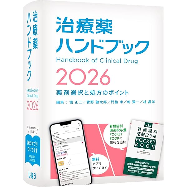 今日の治療指針 2026年版[ポケット判] | 福井次矢, 高木誠, 小室一成