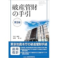 条解破産法 第3版 (条解シリーズ) | 伊藤 眞, 岡 正晶, 田原 睦夫