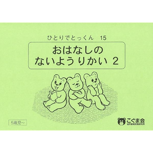 Amazon.co.jp: ひとりでとっくん365日小学校受験編01ｰ02 : こぐま会
