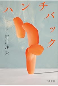 背高泡立草 (集英社文庫) | 古川 真人 |本 | 通販 | Amazon