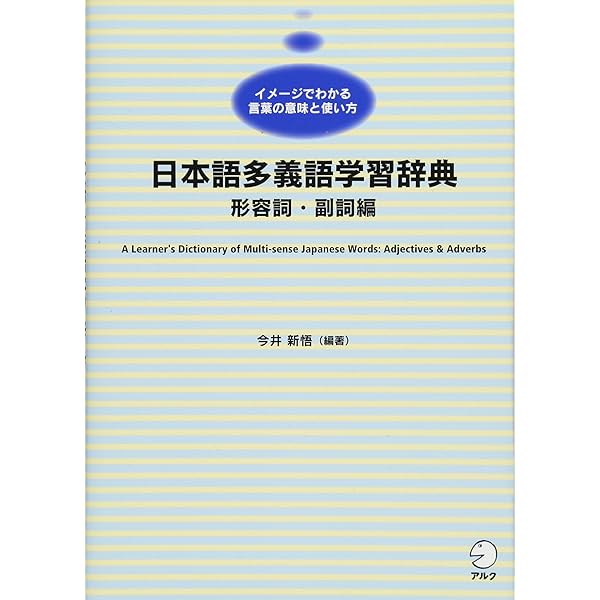 日本語多義語学習辞典 動詞編 | 森山 新 |本 | 通販 | Amazon
